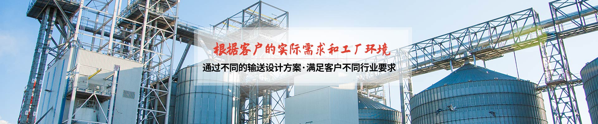 承通機(jī)械-根據(jù)客戶的實(shí)際需求和工廠環(huán)境 通過(guò)不同的輸送設(shè)計(jì)方案，滿足客戶不同行業(yè)要求