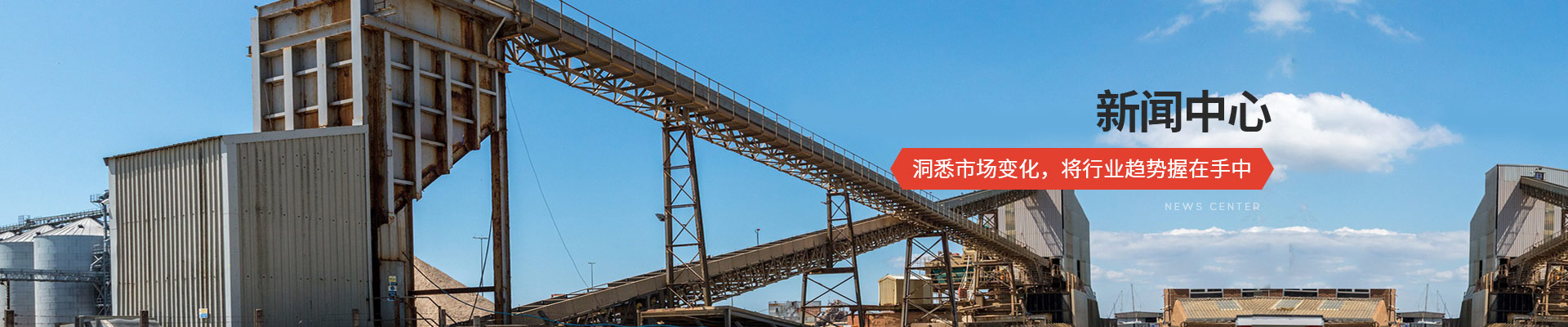 承通機械-新聞中心 洞悉市場變化，將行業(yè)趨勢握在手中