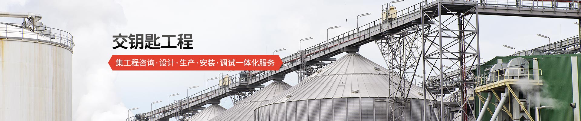 承通機(jī)械-交鑰匙工程 集工程咨詢、設(shè)計(jì)、生產(chǎn)、安裝、調(diào)試一體化服務(wù)